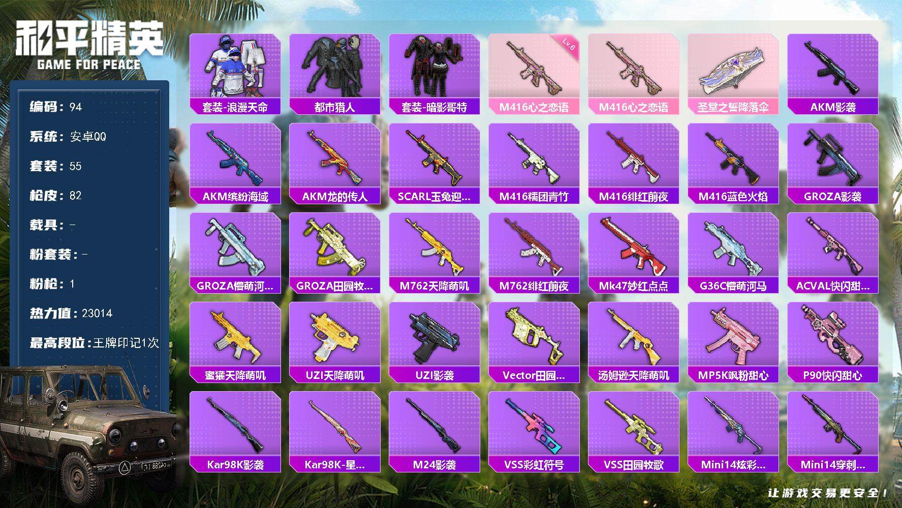 和平精英账号安卓QQ0载具-55套装-82枪皮-XS1135+安卓Q-3稀有1特效枪4热门55套装82枪皮 23014热