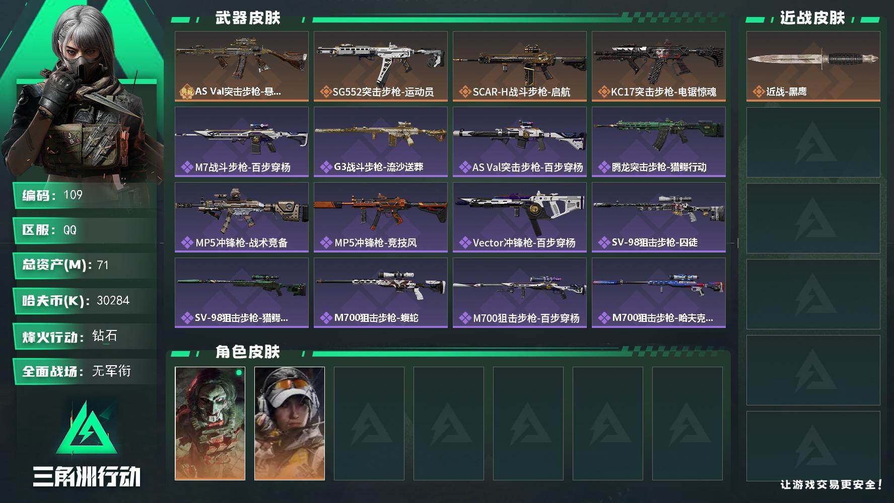 三角洲行动账号QQXXSJZ1788【ASVal突击步枪悬赏令 优品  赛季3X2】三端互通-总价值71.7M-哈夫币