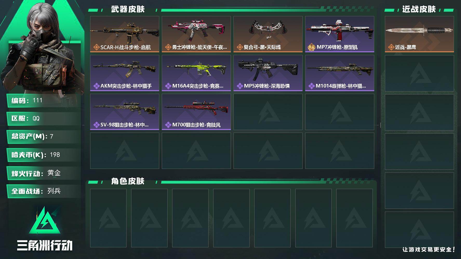 三角洲行动账号QQXXSJZ1791三端互通-总价值7M-哈夫币198k-烽火地带等级44-烽火地带【武器皮肤】 SC