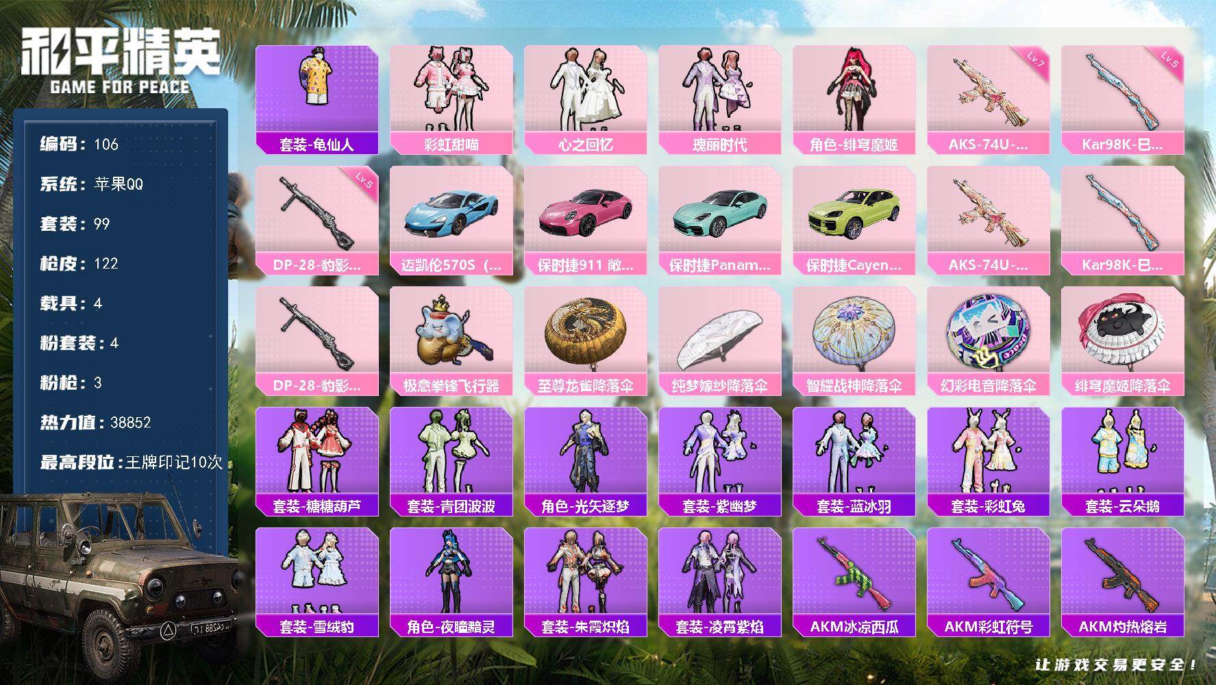 和平精英账号苹果QQ4载具-99套装-122枪皮-XS1141+苹果Q-4载具4粉装3特效枪4热门99套装122枪皮 3