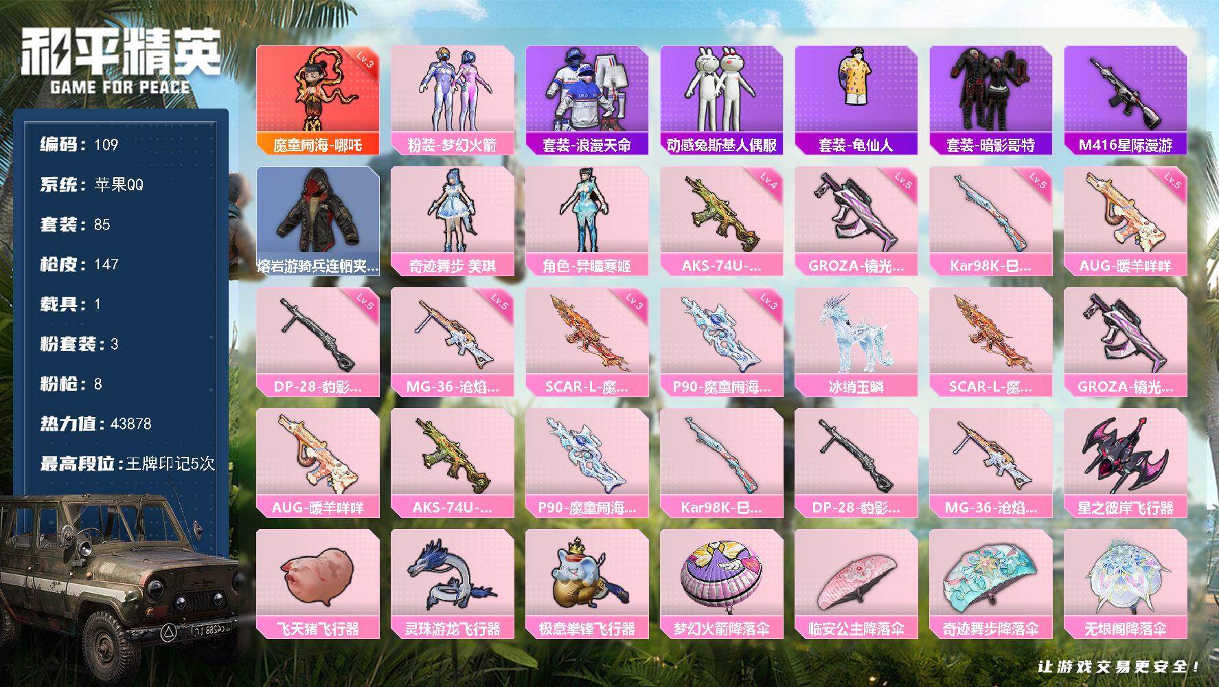 和平精英账号苹果QQXS1143+苹果Q-1红装2稀有1载具3粉装7特效枪8热门85套装147枪皮 43878热力值 5