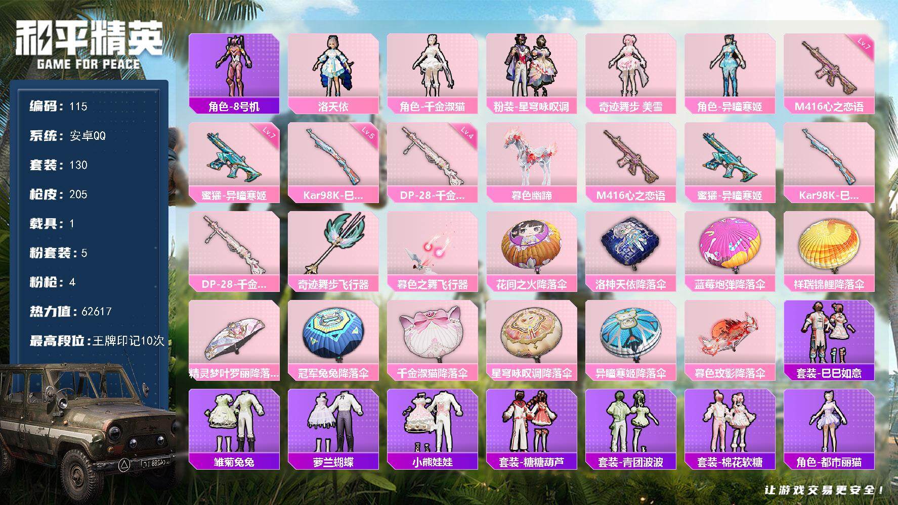 和平精英账号安卓QQ1载具-130套装-205枪皮-XS1148+10王牌印记-5粉装-4特效枪-205枪皮-130套装
