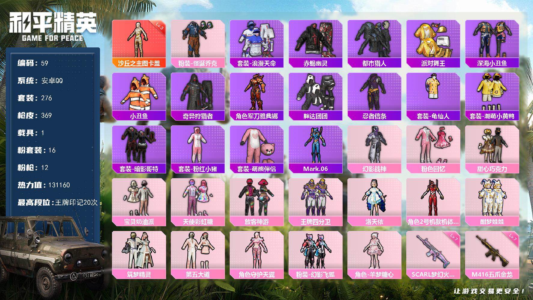 和平精英账号安卓QQ1载具-276套装-369枪皮-XS1120+安卓Q-1红装8稀有1载具16粉装12特效枪37热门2