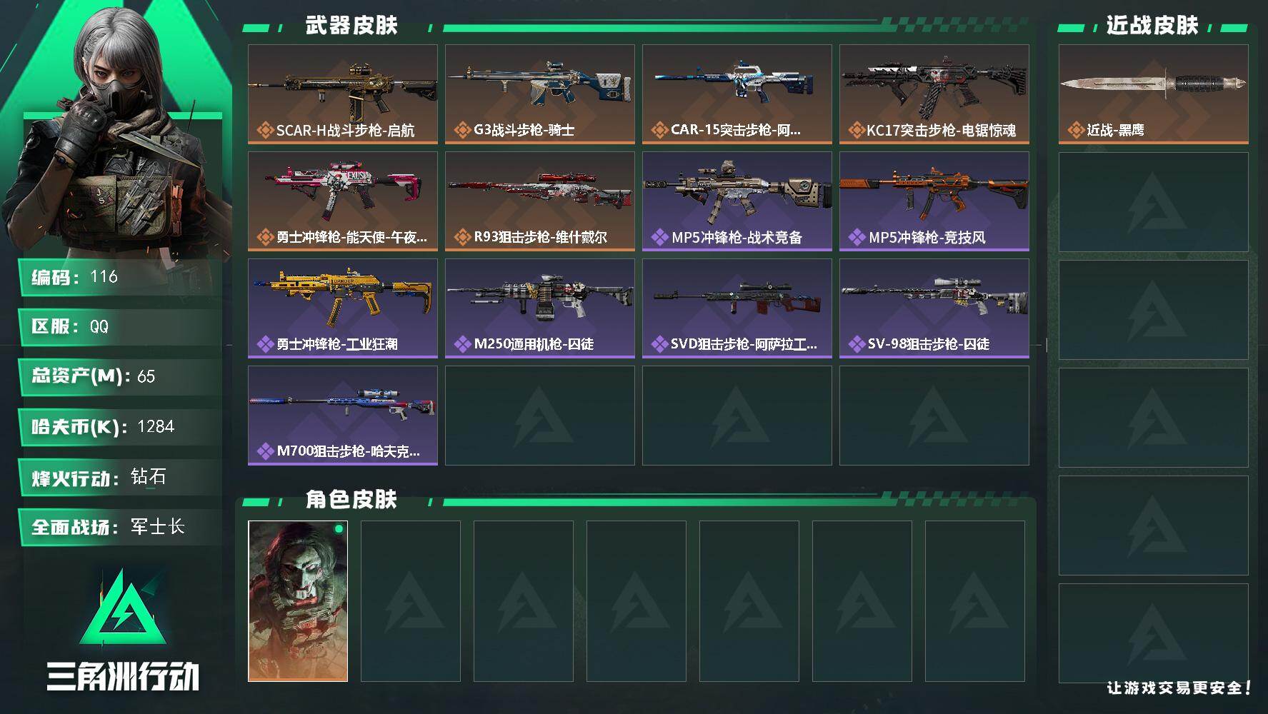 三角洲行动账号QQXXSJZ1800【等级60级  仓库价值65M  哈夫币1284K 干员皮肤1 红狼 电锯惊魂  