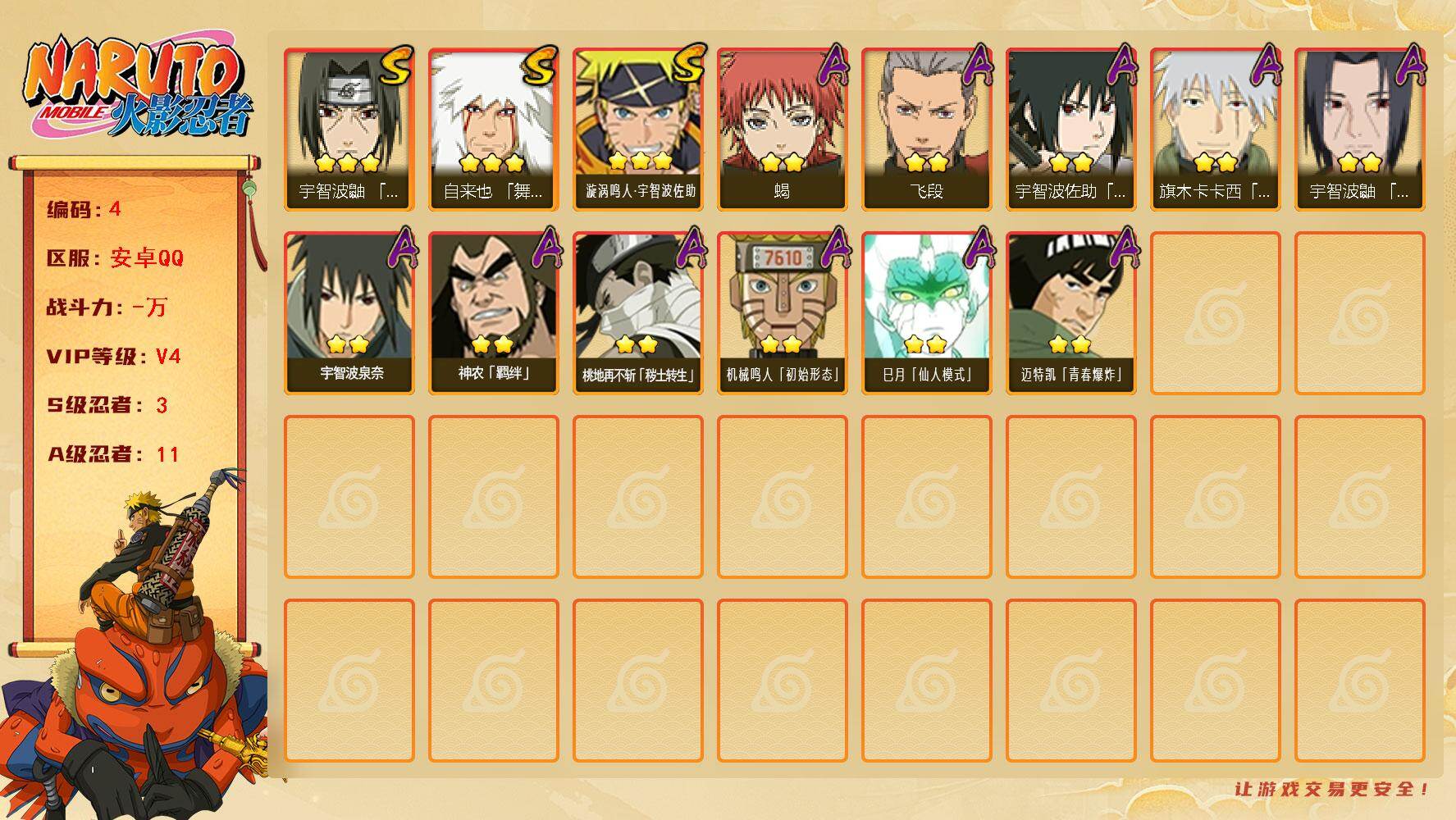 火影忍者账号安卓QQXSHY467【区服】4389【等级】119【S级数量】3【A级数量】11【B级数量】14【C级数量