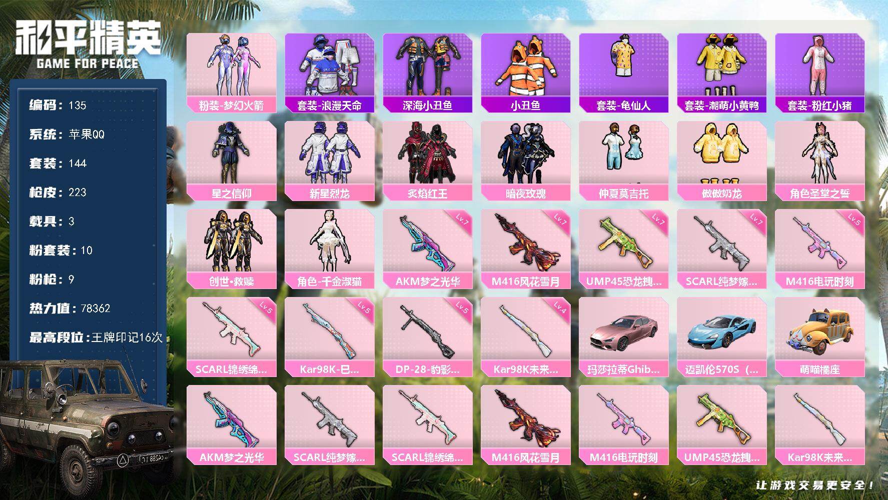 和平精英账号苹果QQ3载具-144套装-223枪皮-XS11301【特价出售 男神素材身法号】苹果Q-16王牌印记-10