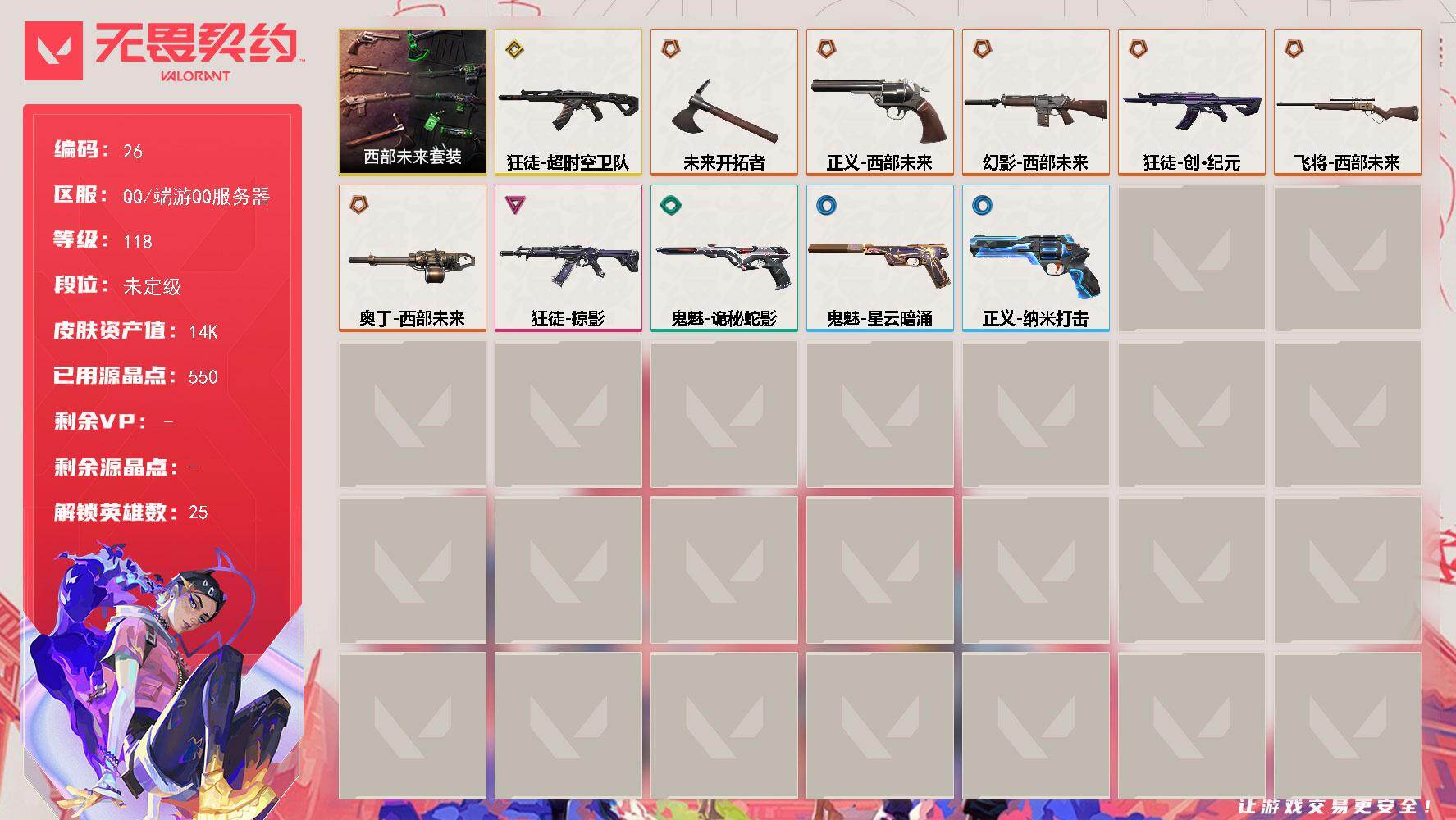 无畏契约账号QQXSQY41【游戏等级】Lv118  【段位】 未定级 【R点】550 【皮肤总价值】14,310 