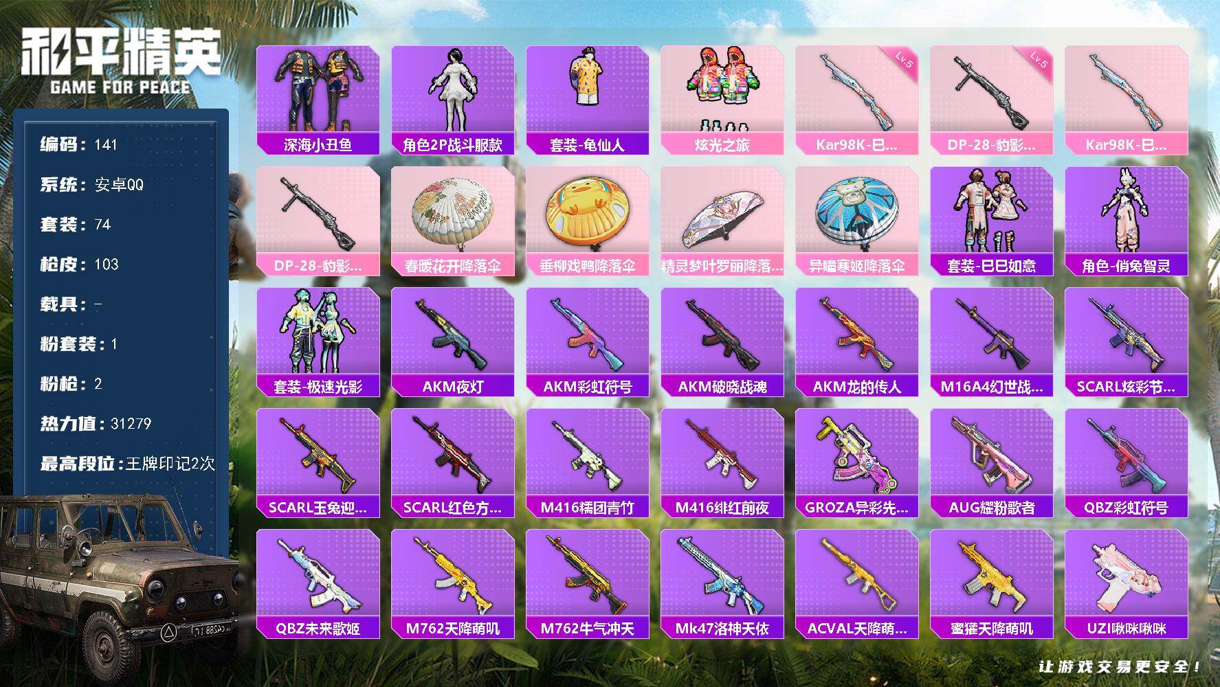 和平精英账号安卓QQ0载具-74套装-103枪皮-XS11313【深海小丑鱼百搭】安卓Q-2王牌印记-1粉装-2特效枪-