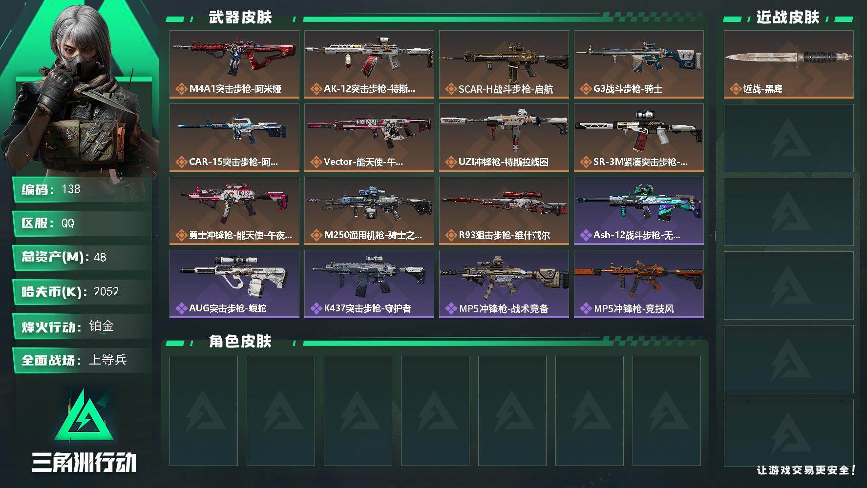 三角洲行动账号QQXXSJZ1829【总资产(M)】48.66【哈夫币】2052k【行动等级】60【烽火地带段位】铂金