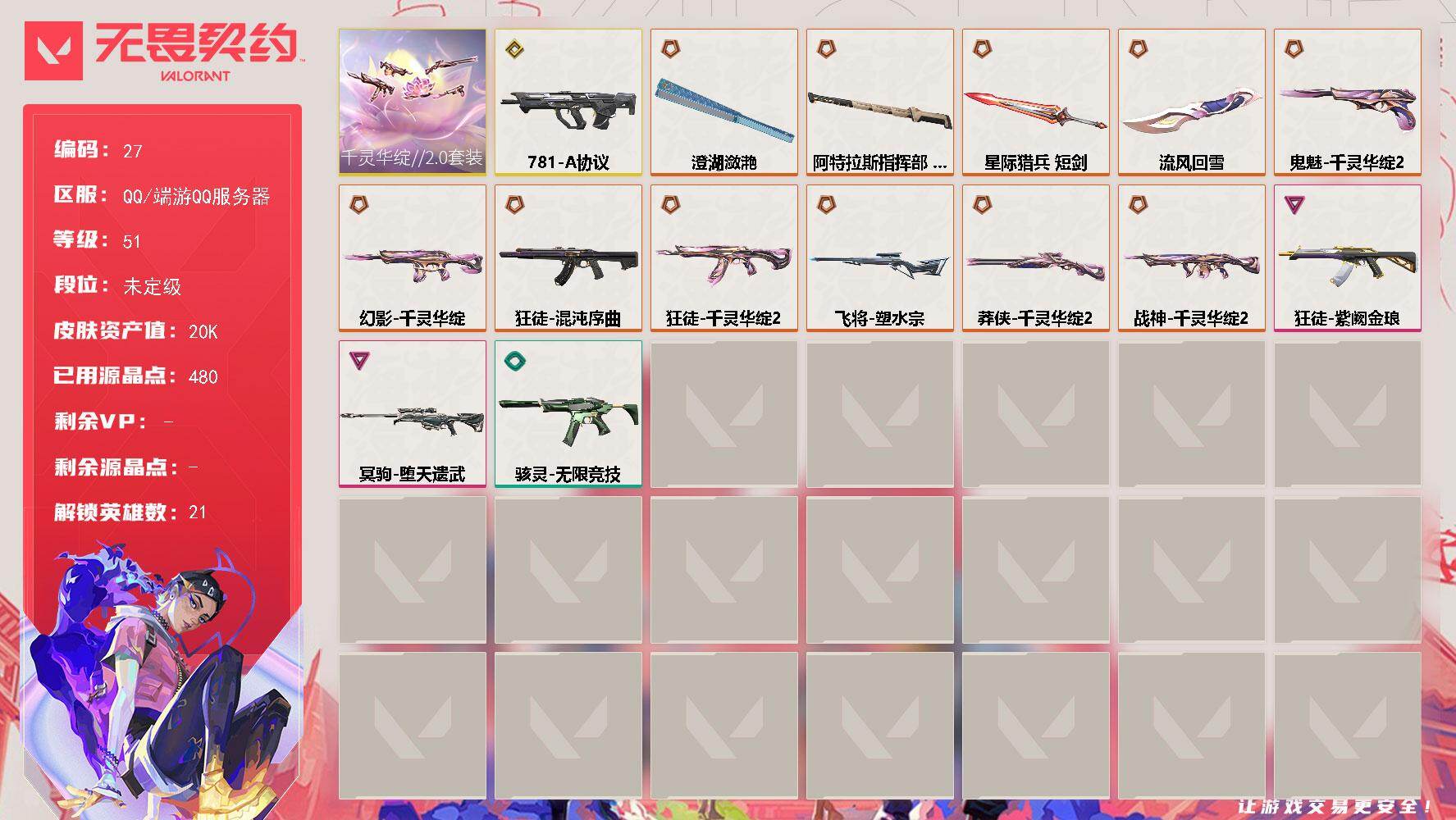 无畏契约账号QQXSQY42【游戏等级】Lv51  【段位】 未定级 【R点】480 【皮肤总价值】20,560 【