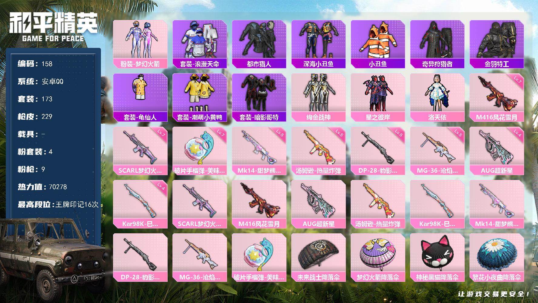 和平精英账号安卓QQ0载具-173套装-229枪皮-XS11322【男神素材身法号 粉4 洛天依 梦幻火箭  特效9 超