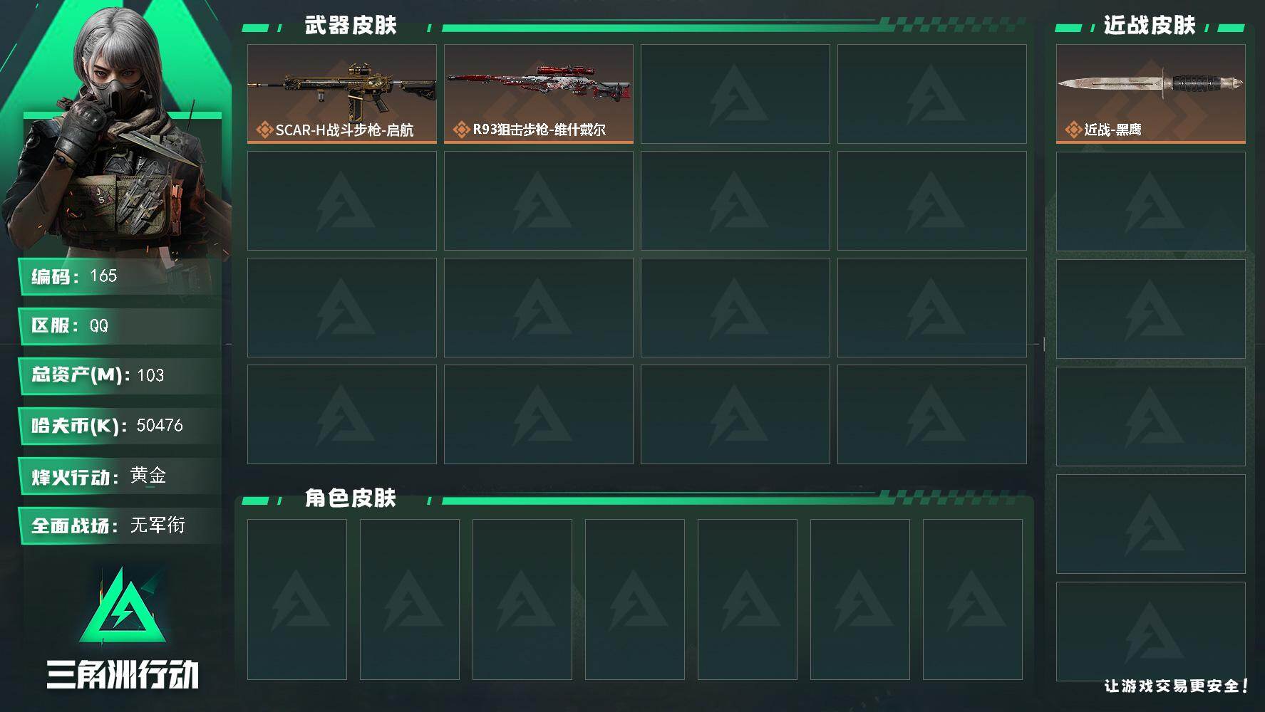 三角洲行动账号QQXXSJZ1859三端互通-总价值103.2M-哈夫币50476k-烽火地带等级45-烽火地带段位黄