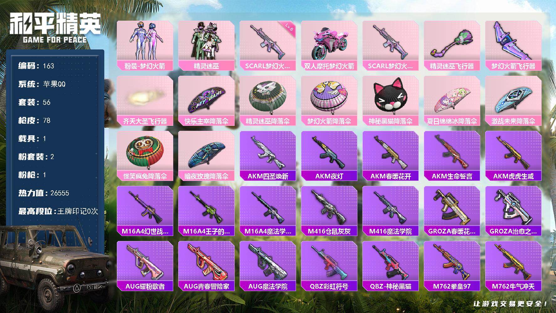 和平精英账号苹果QQ1载具-56套装-78枪皮-XS11326【梦幻火箭】苹果Q-2粉装-1特效枪-78枪皮-56套装-