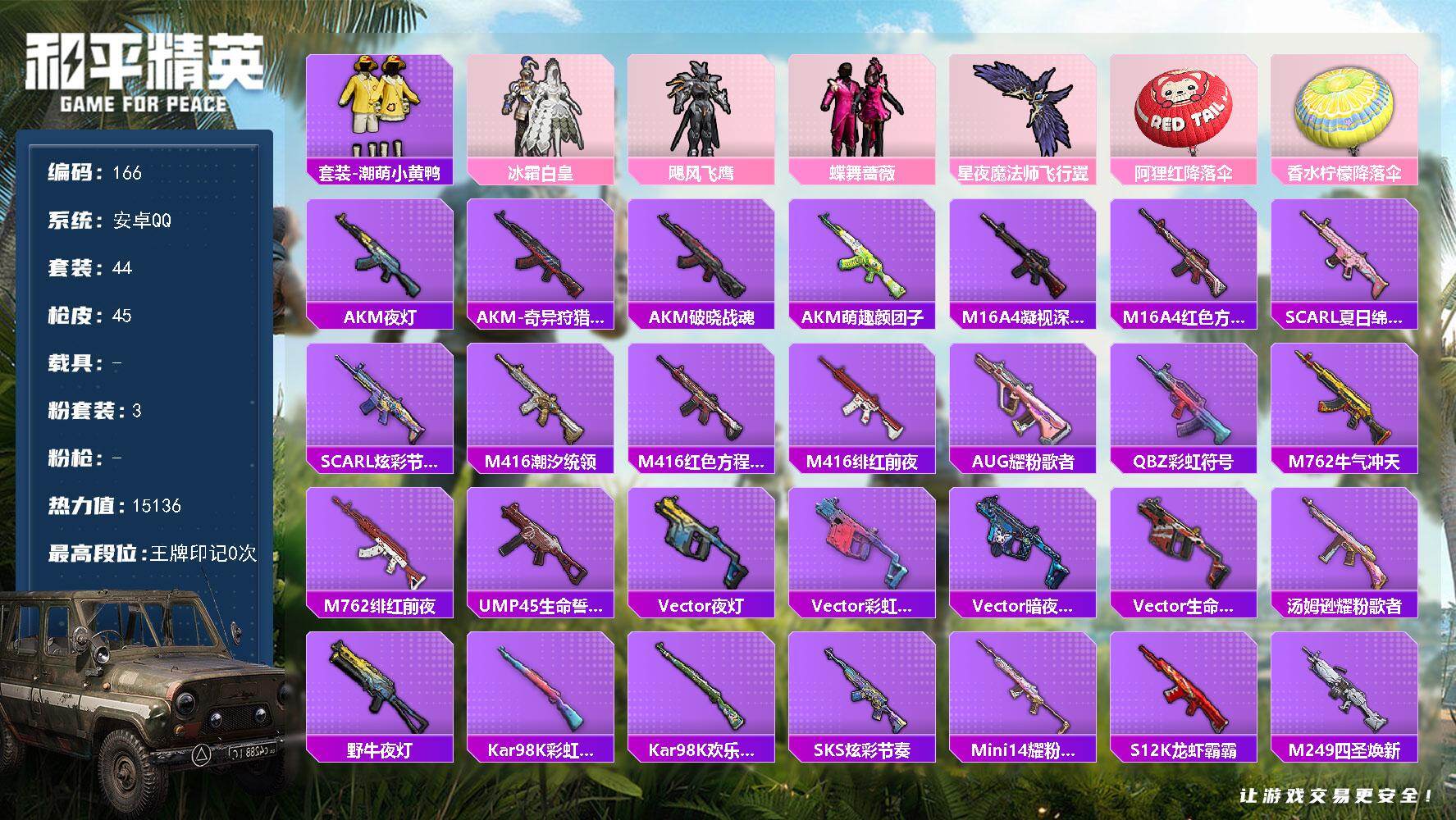 和平精英账号安卓QQ0载具-44套装-45枪皮-XS11330安卓Q-3粉装-45枪皮-44套装-  【3粉装】 冰霜白