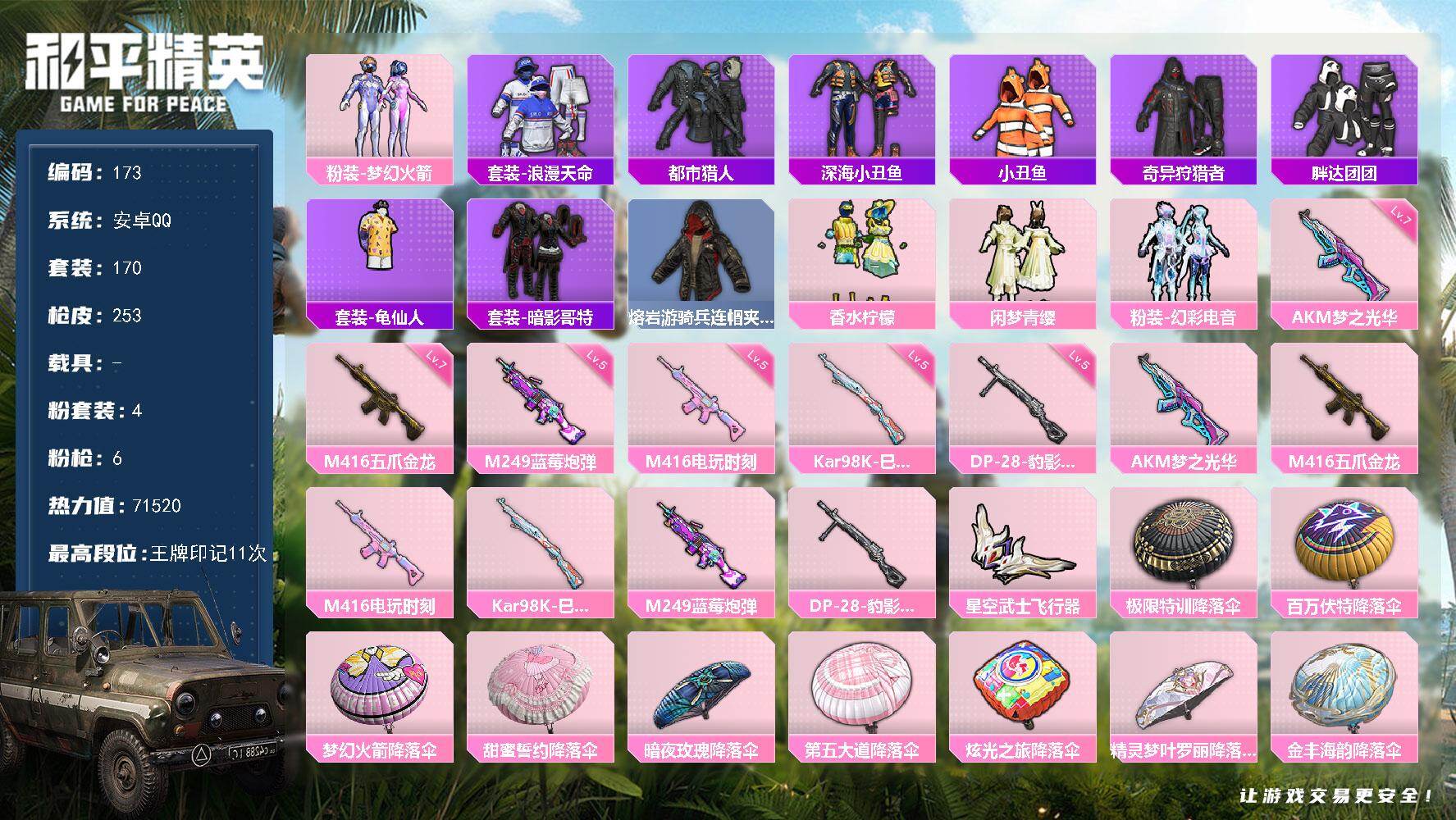 和平精英账号安卓QQ0载具-170套装-253枪皮-XS11336【身法号 都市猎人 梦幻火箭 游骑兵面罩 深海小丑鱼 