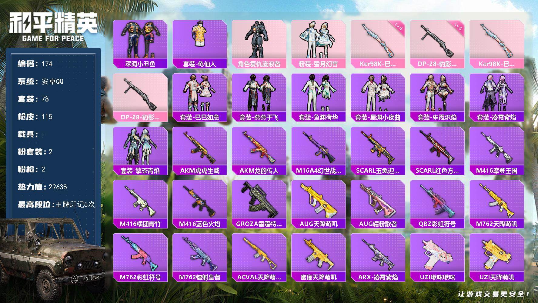 和平精英账号安卓QQ0载具-78套装-115枪皮-XS11337【78套装-115枪皮-2粉装-2特效枪  深海小丑鱼】