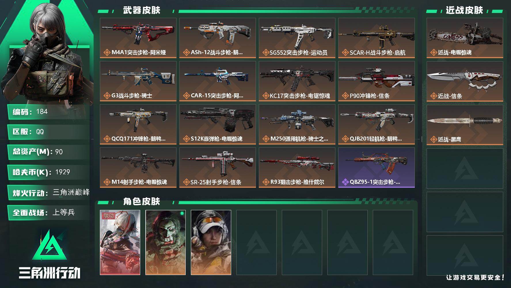 三角洲行动账号QQXXSJZ1878【双刀电锯惊魂 信条】三端互通-总价值90.5M-哈夫币1929k-烽火地带等级6