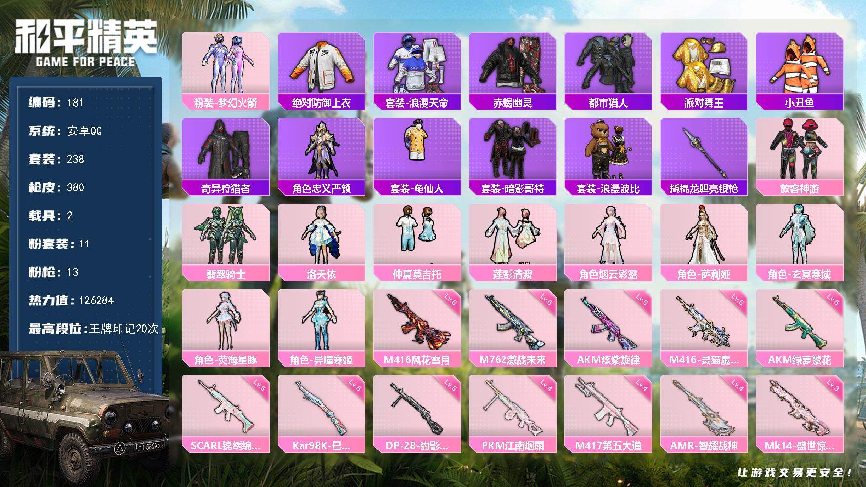 和平精英账号安卓QQ2载具-239套装-380枪皮-XS11343【男神素材身法号2载具11粉装13特效枪 巡查衣 赤蝎