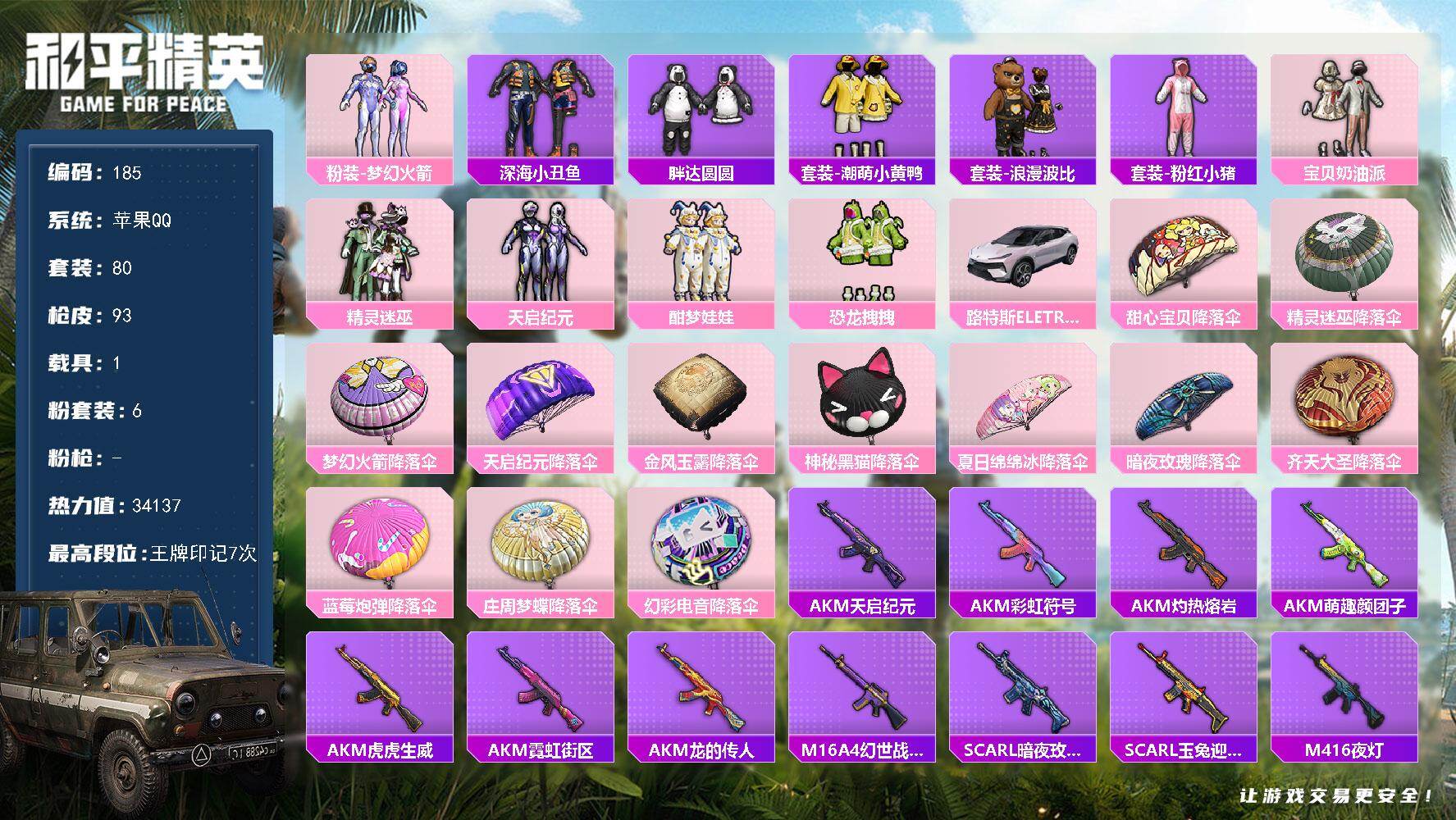 和平精英账号苹果QQ1载具-80套装-93枪皮-XS11346苹果手Q-1载具-6粉装-80套装-93枪皮-7王牌印记-