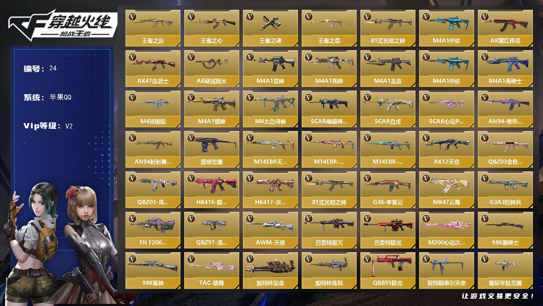 枪战王者账号苹果QQXXQZ57【158V  王者之影，王者之心，王者之魂，王者之尊，M4A1-仲达】【等级】96【区服