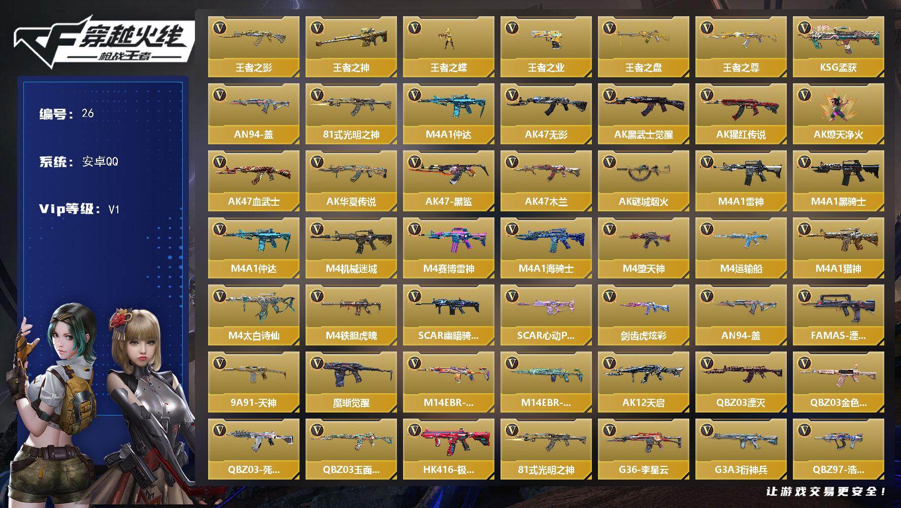 枪战王者账号安卓QQXXQZ59【V1 王者之影 王者之神 王者之蝶 王者之业 王者之盘 王者之尊 孟获 盖 仲达 TA