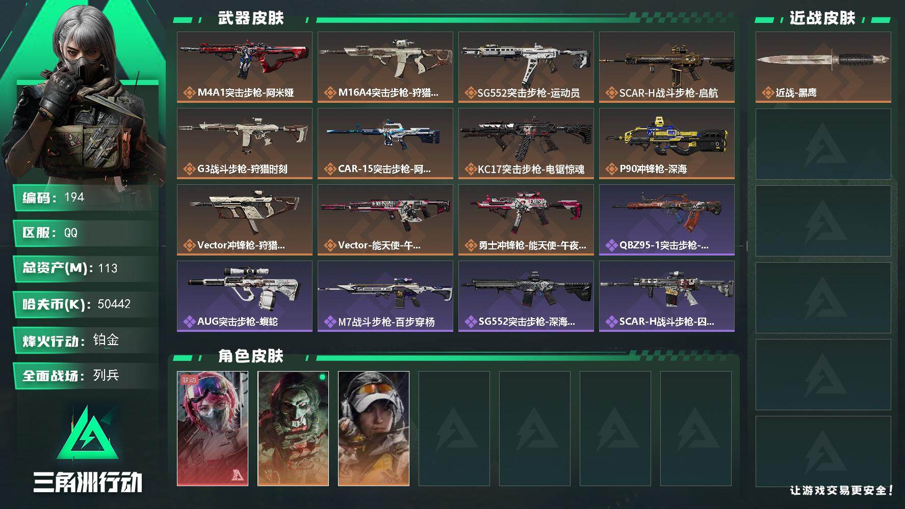 三角洲行动账号QQXXSJZ1886【仓库价值113M  哈夫币50442K  60发AW子弹 干员3 金枪11】三端