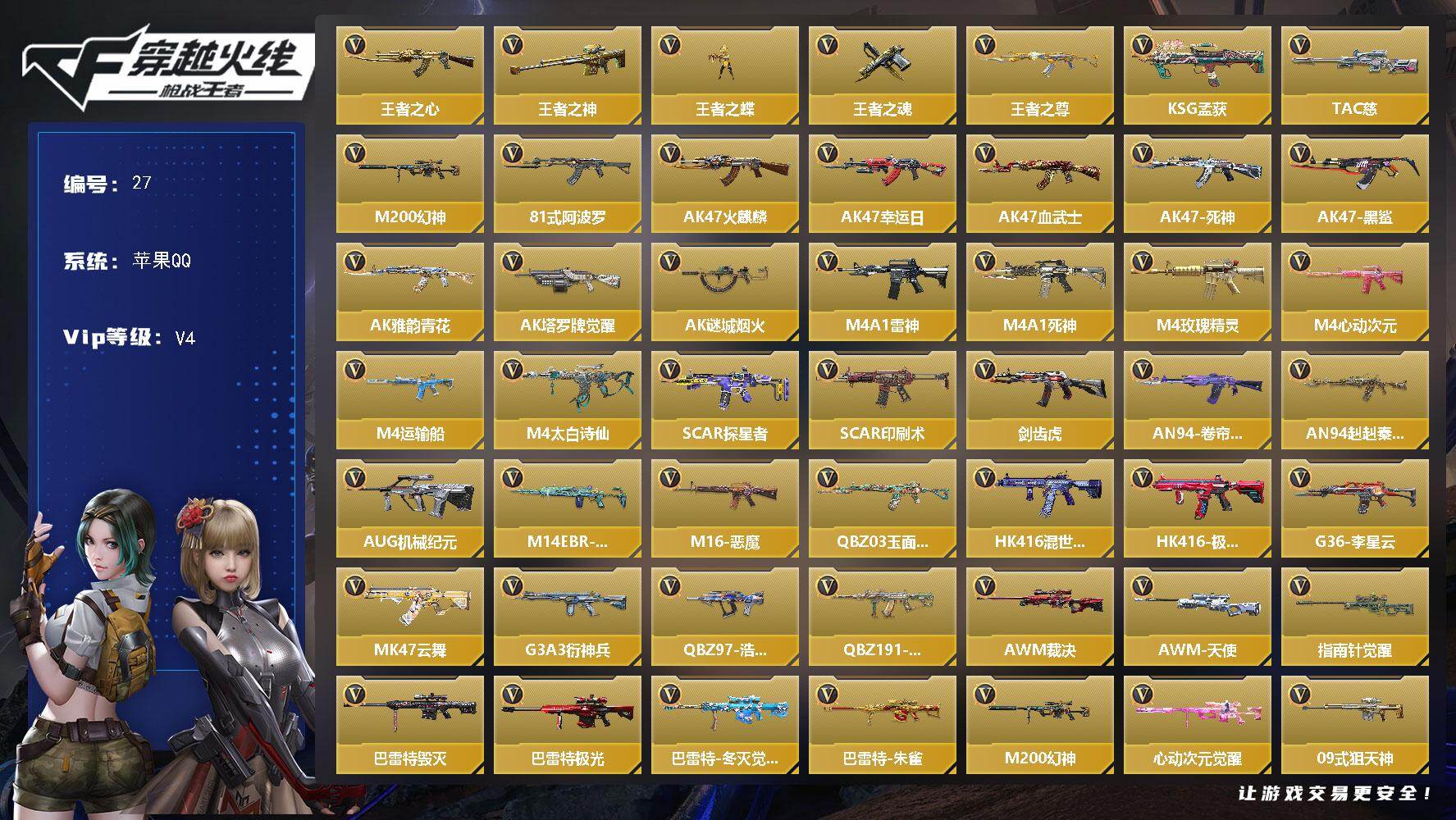 枪战王者账号苹果QQXXQZ60【V4 王者之心/神/尊/蝶/魂 孟获 慈 81式阿波罗】【等级】101【区服】手Q-苹