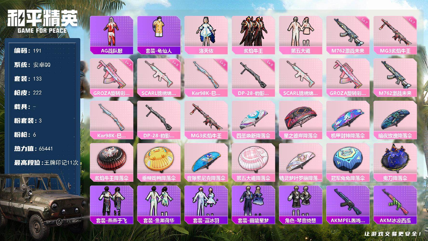和平精英账号安卓QQ0载具-133套装-222枪皮-XS11350【素材号3粉装-6特效枪 洛天依 第五大道 PAI战队
