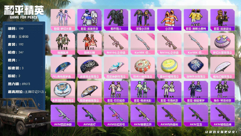 和平精英账号安卓QQ0载具-192套装-247枪皮-XS11355身法号【21高印记 粉3 梦幻火箭 琉璃脉冲  特效2