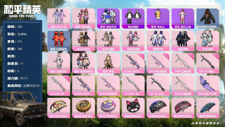 和平精英账号安卓QQ0载具-215套装-268枪皮-XS11356【梦幻火箭 权威番茄 巧克力三姐妹 猪脸】安卓手Q-1