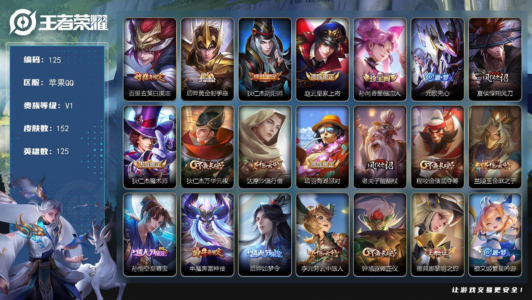 王者荣耀账号苹果QQXSW1277【可二次 4传说 白虎志 至尊宝】苹果Q-163皮肤-126英雄 【传说皮肤】 神骥·