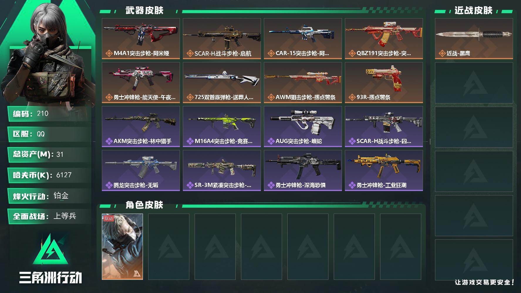 三角洲行动账号QQXXSJZ1904三端互通-总价值31.3M-哈夫币6127k-烽火地带等级60-烽火地带【干员皮肤