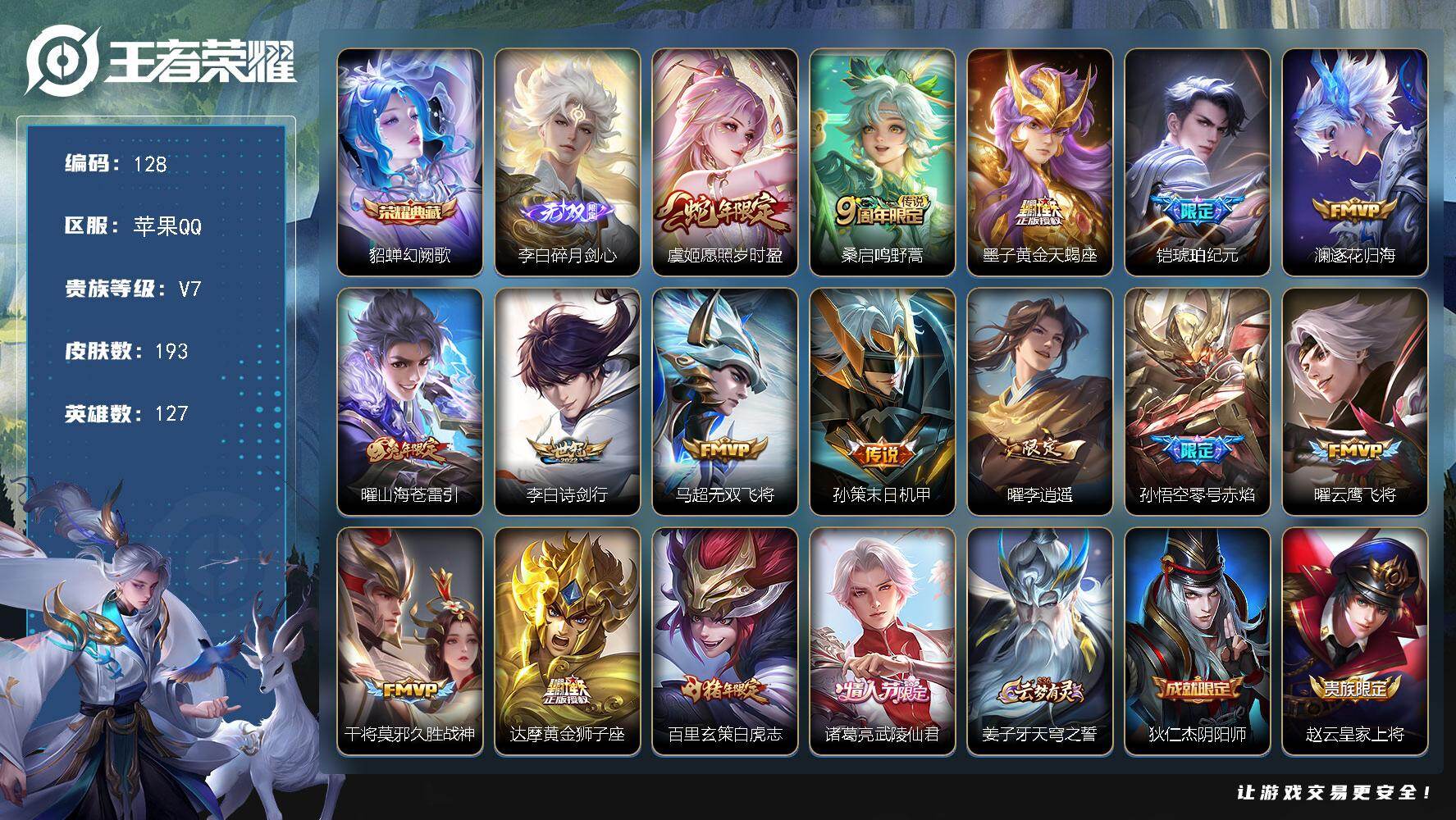 王者荣耀账号苹果QQ127英雄-193皮肤-XSW1258【V7 1无双 1典藏 16传说 23段打野 李逍遥】苹果Q-