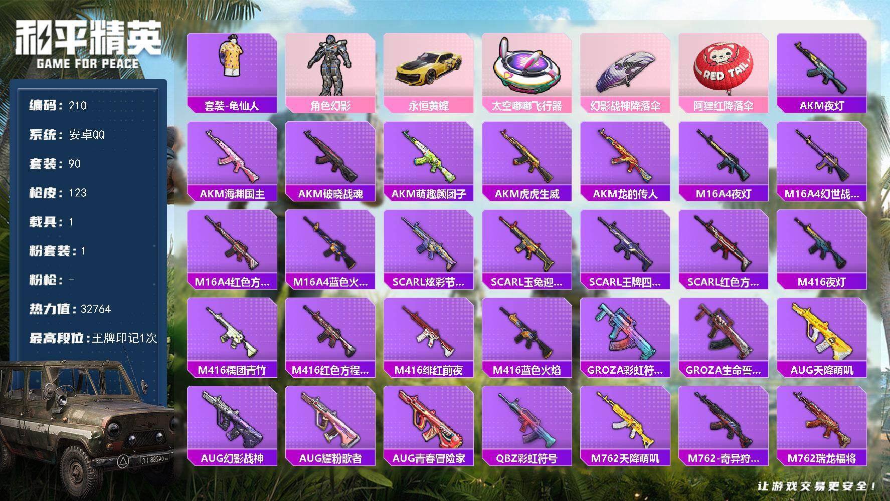 和平精英账号安卓QQ1载具-90套装-123枪皮-XS11366安卓手Q-1载具-1粉装-90套装-123枪皮-1王牌印