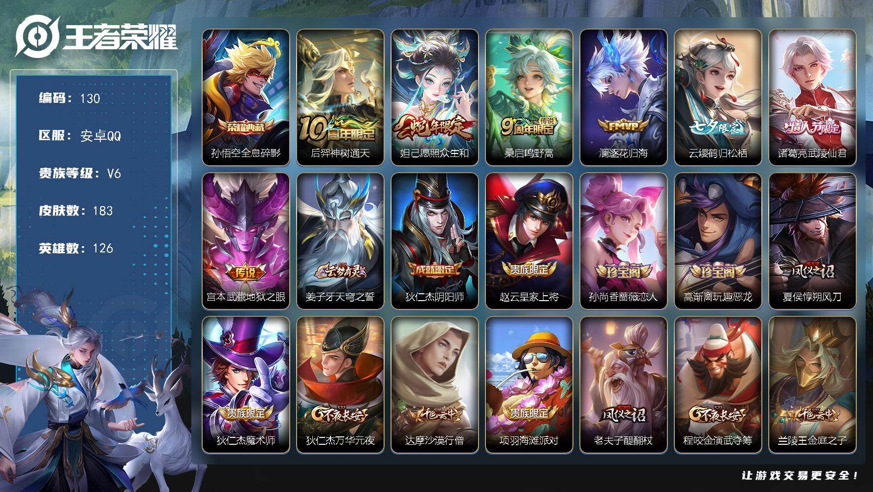 王者荣耀账号安卓QQXSW1261【女号V6 1典藏 7传说 1星传说 打野23段 全息大圣】安卓Q-183皮肤-126