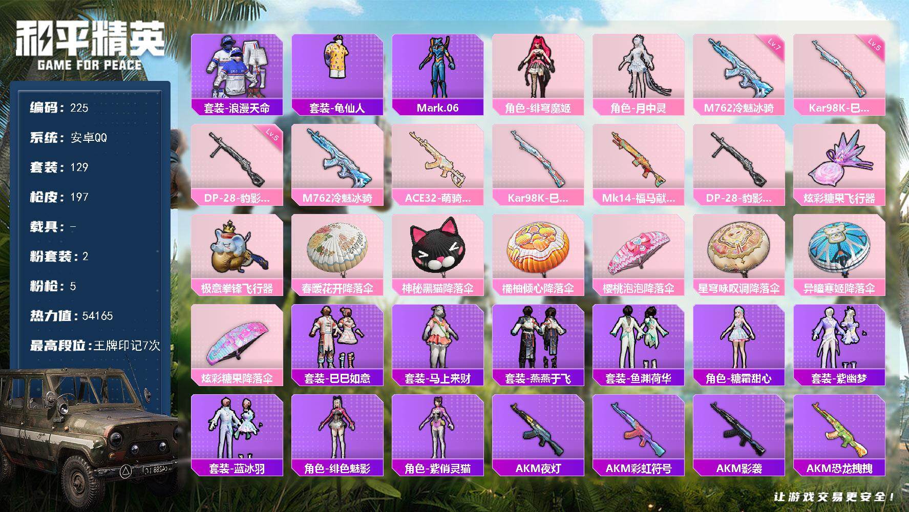 和平精英账号安卓QQXS11383安卓手Q-2粉装-5特效枪-129套装-197枪皮-7王牌印记-超级王牌1星-5416