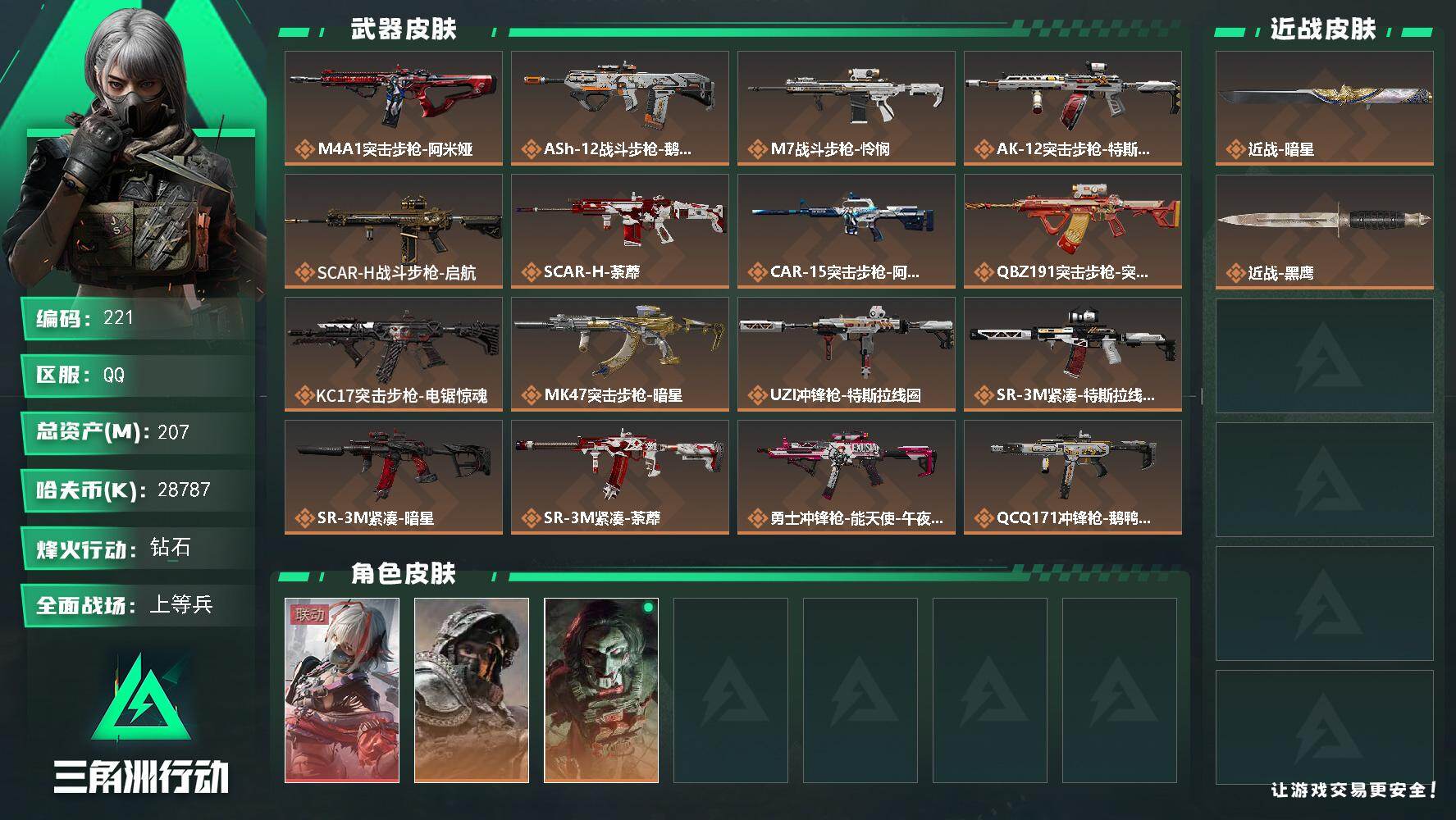 三角洲行动账号QQXXSJZ1735【207M资产3干员 非洲之心 暗星刀皮】三端互通-总价值207.3M-哈夫币28