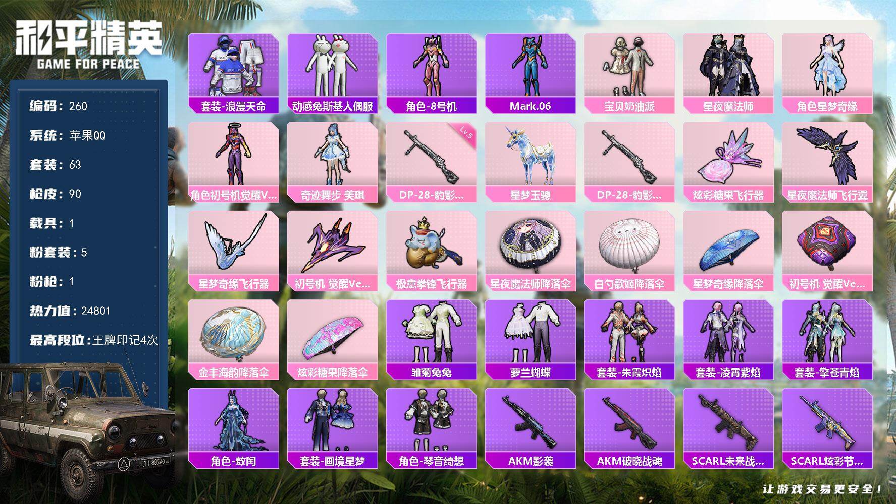 和平精英账号苹果QQXS11417【女号1载具-5粉装-1特效枪2螳螂】苹果手Q-1载具-5粉装-1特效枪-63套装-9
