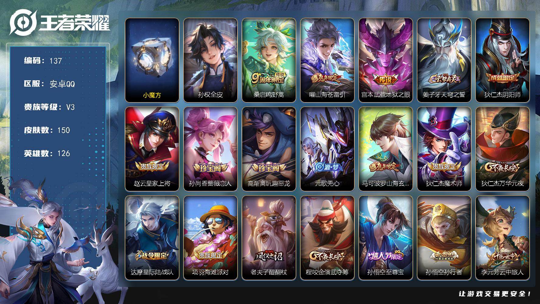 王者荣耀账号安卓QQXSW1268+【V3 3传说 至尊宝】安卓Q-150皮肤-126英雄 【传说皮肤】 鸣野蒿 山海·