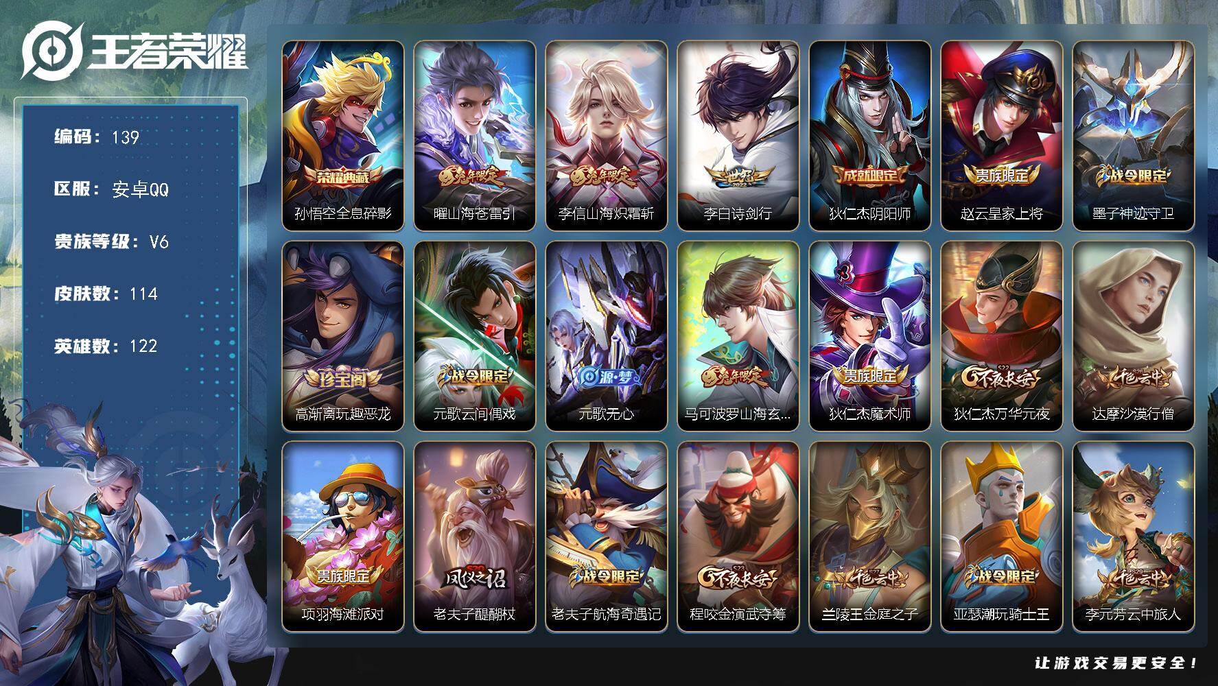 王者荣耀账号安卓QQ122英雄-114皮肤-XSW1267【V6 1典藏皮肤3传说30史诗对抗路10段】无二次包 安卓Q