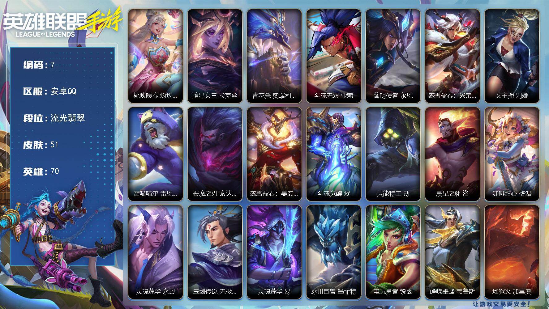 LOL手游账号安卓QQXXSLOL6有二次  皮肤51-神话1-传说6-史诗18-英雄70 【神话】桃映暖春 【传说】女主