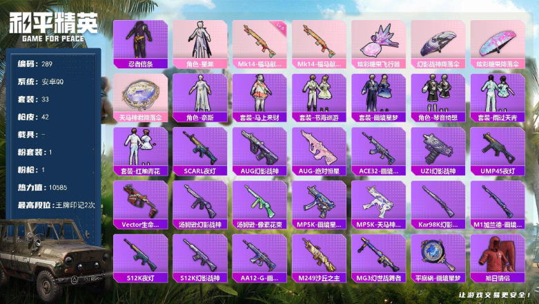 和平精英账号安卓QQXS11441有二次【粉1 星渊   特效1  热门】安卓手Q-1粉装-1特效枪-33套装-42枪皮
