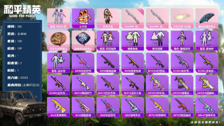 和平精英账号安卓QQXS11444无二次包【梦幻火箭 特效1   热门  小丑鱼】安卓手Q-2粉装-1特效枪-100套装