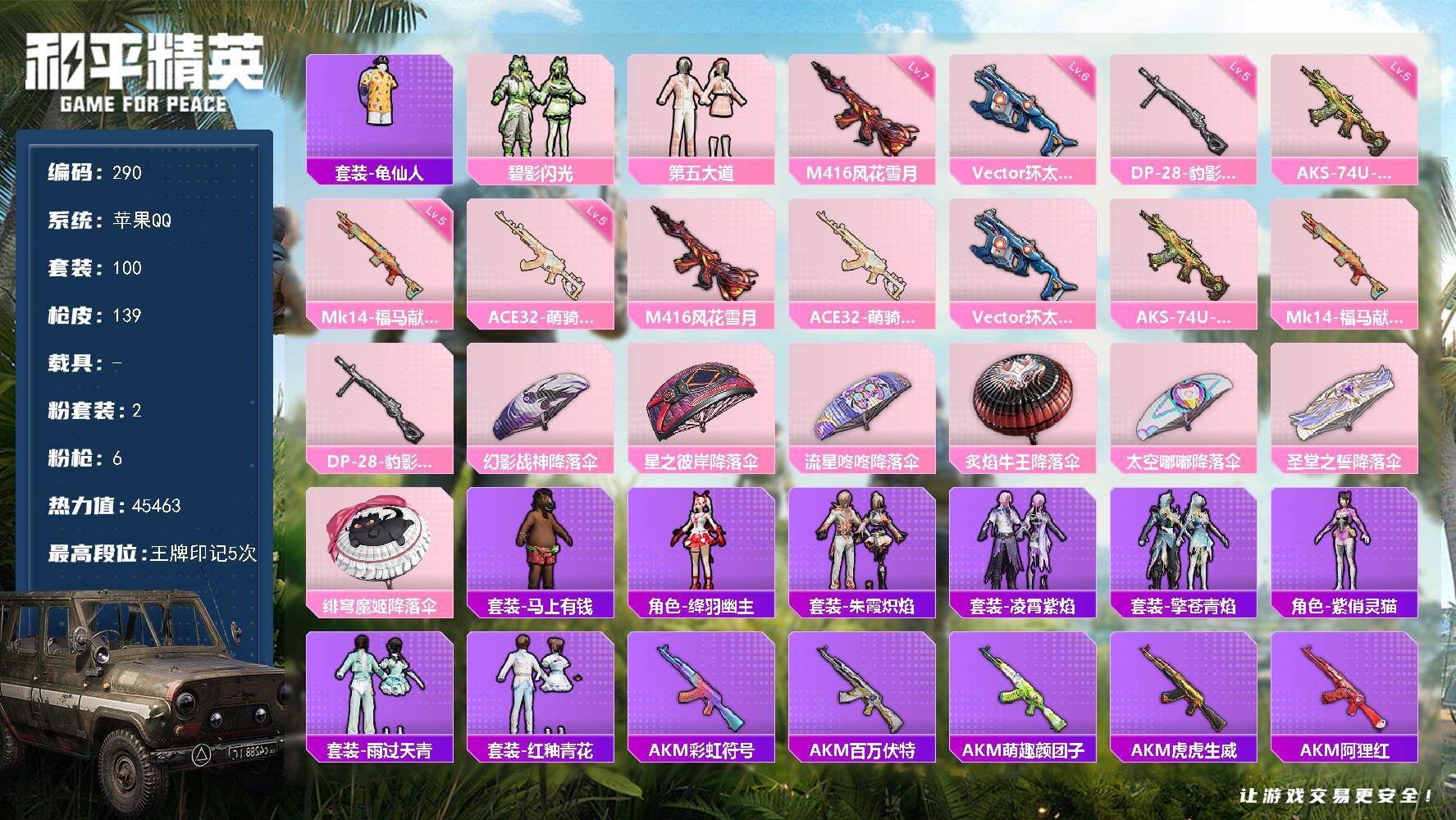 和平精英账号苹果QQXS11445无二次包【2粉装-6特效枪  风花雪月(七级) 老实芭蕉】苹果手Q-2粉装-6特效枪-