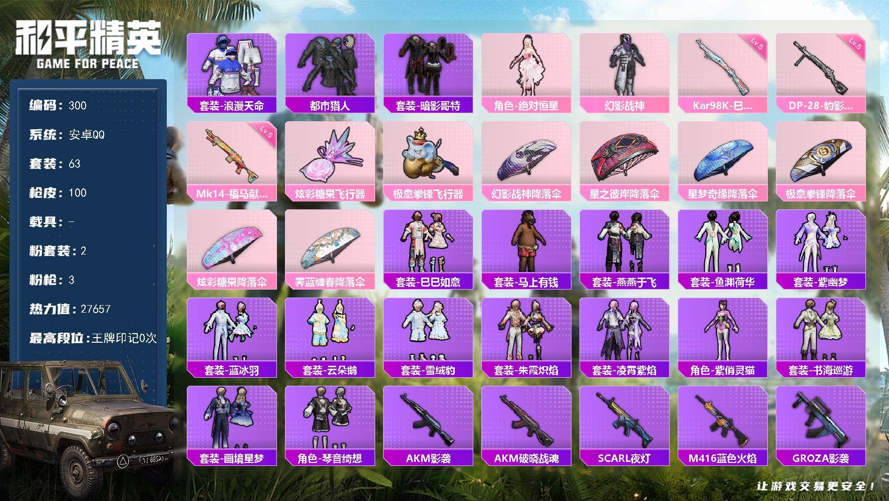 和平精英账号安卓QQXS11454【2粉装-3特效枪 浪漫天命 都市猎人 暗影哥特】安卓手Q-2粉装-3特效枪-63套装