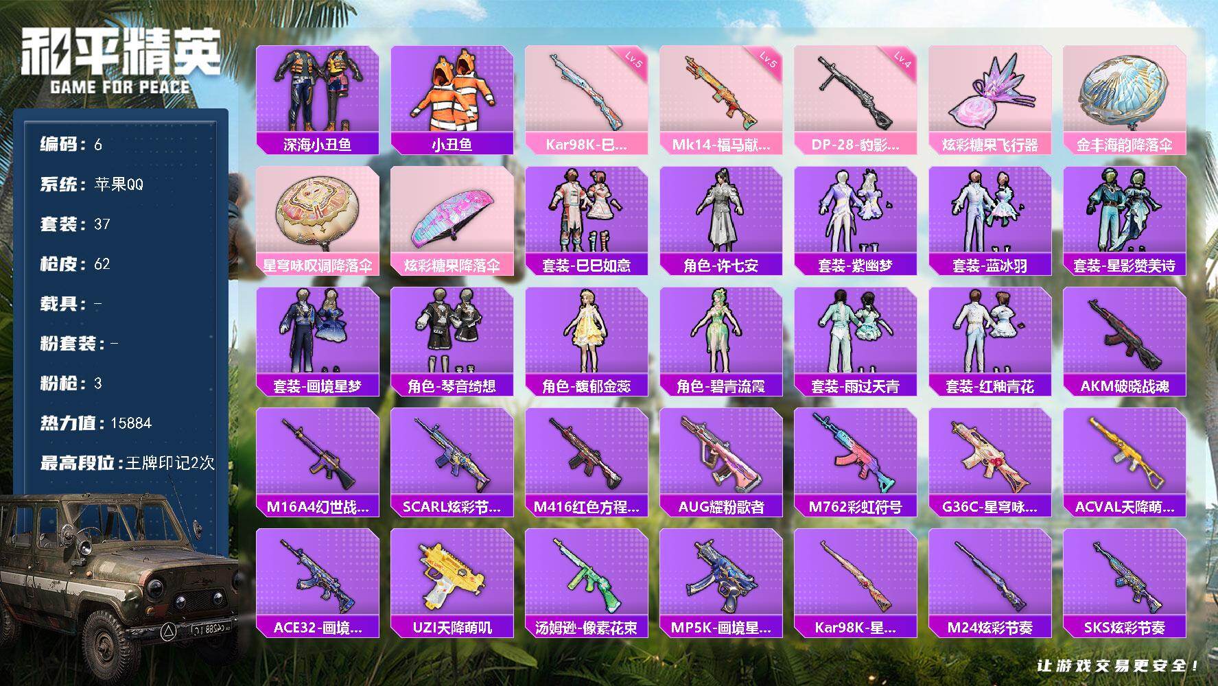 和平精英账号苹果QQXS11456有二次【3特效枪  深海小丑鱼】苹果手Q-3特效枪-37套装-62枪皮-2王牌印记-超