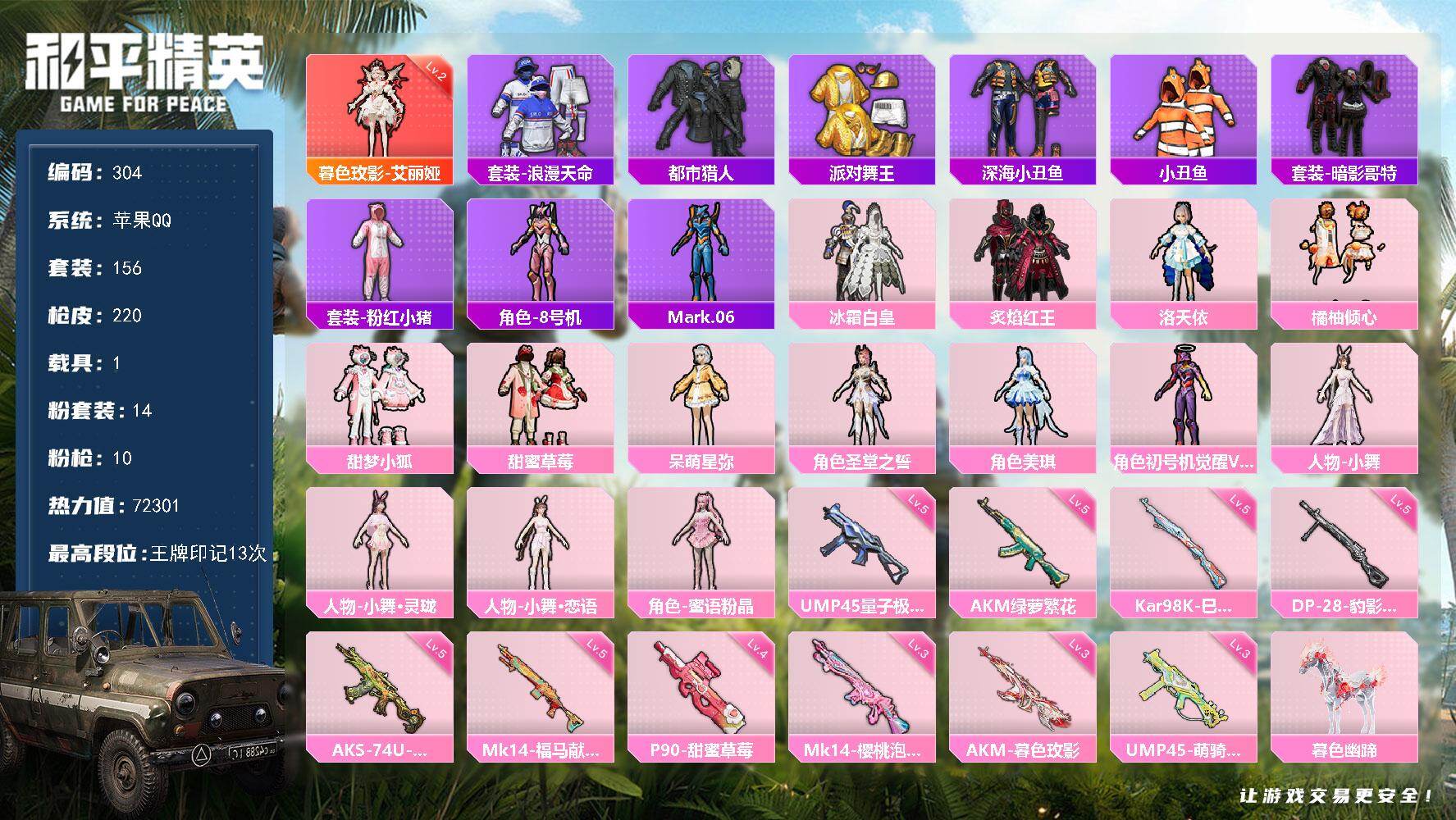 和平精英账号苹果QQXS11461【2级神装-14粉装-10特效枪-1载具  都市猎人 派对舞王 深海小丑鱼 暗影哥特】