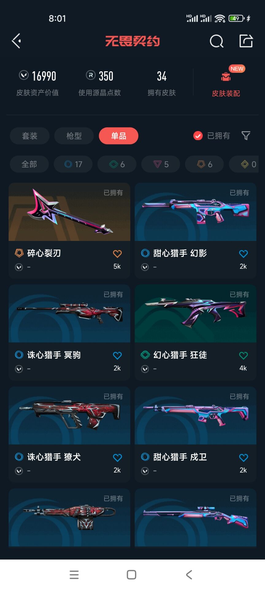 WWQQM333642无畏契约账号详情图6