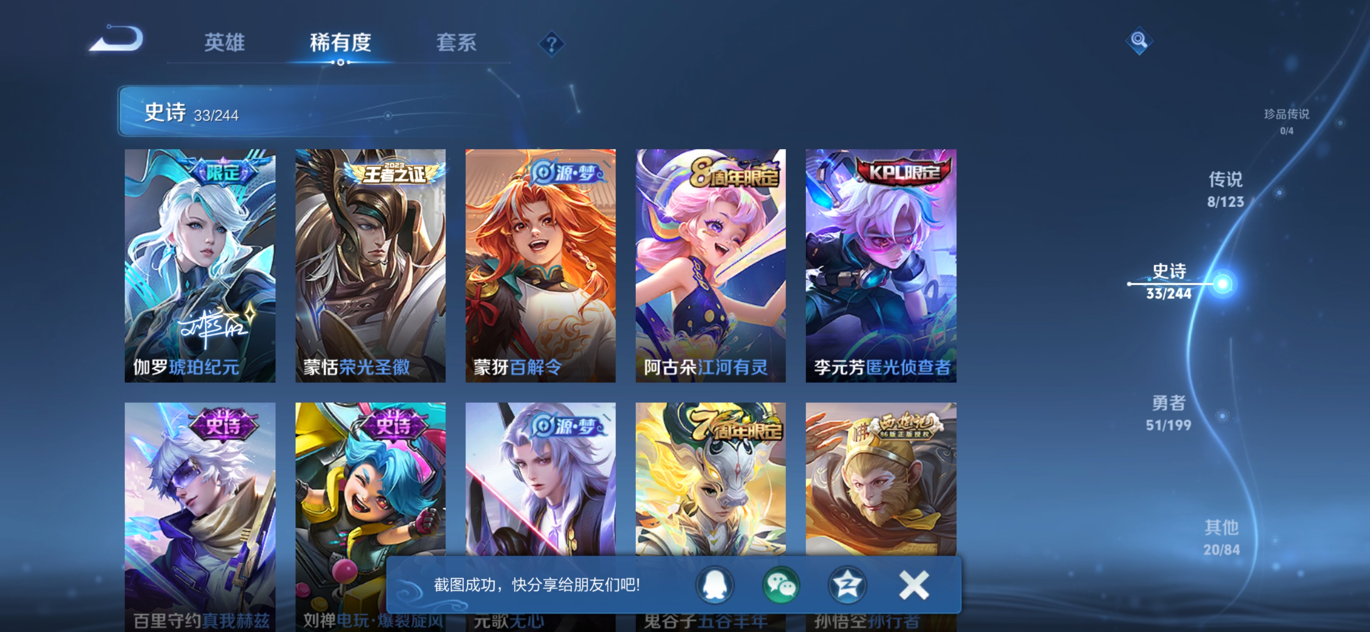 【8传说V7】安卓Q-112皮肤-121英雄  【传说皮肤】 妄想实况 灼幽烈阳 鸣野蒿 愿照·千秋盛 齐天大圣 诗剑行 黄金射手座 末日机甲  【史诗皮肤】 蔬乡物语 岱宗 御风骁将 孙行者 引擎
