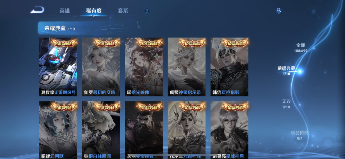 【6金标1典藏4传说V5 金标诸葛亮万战 金标刘禅 金标东皇太 金标扁鹊 金标钟馗 金标空空儿】苹果Q-108皮肤-119英雄  【典藏皮肤】 无限飓风号  【传说皮肤】 鸣野蒿 幻光神枪 愿照·九